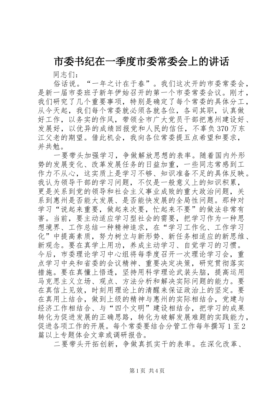 市委书纪在一季度市委常委会上的讲话发言_第1页