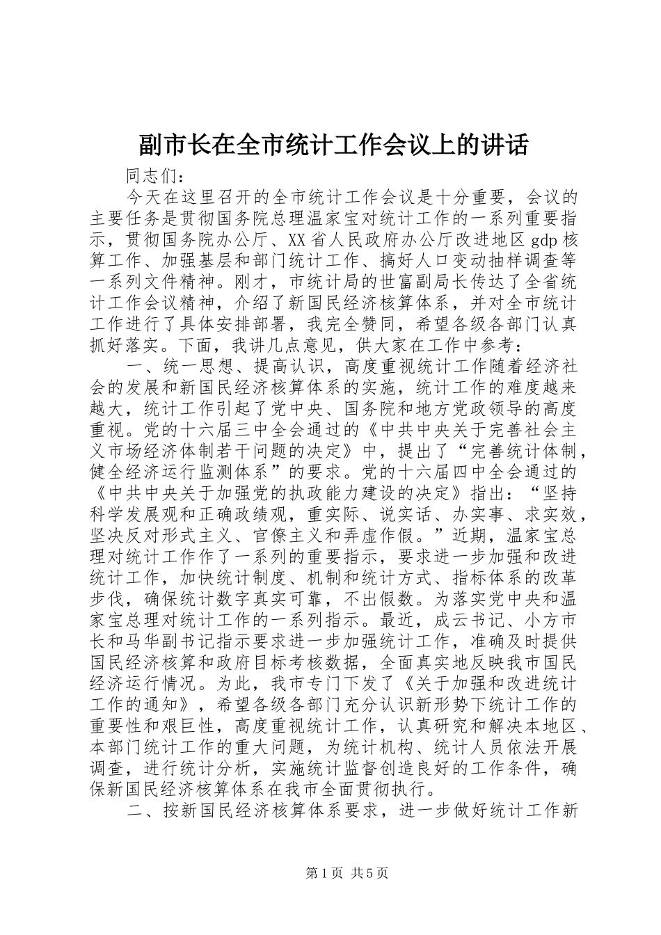 副市长在全市统计工作会议上的讲话发言_第1页