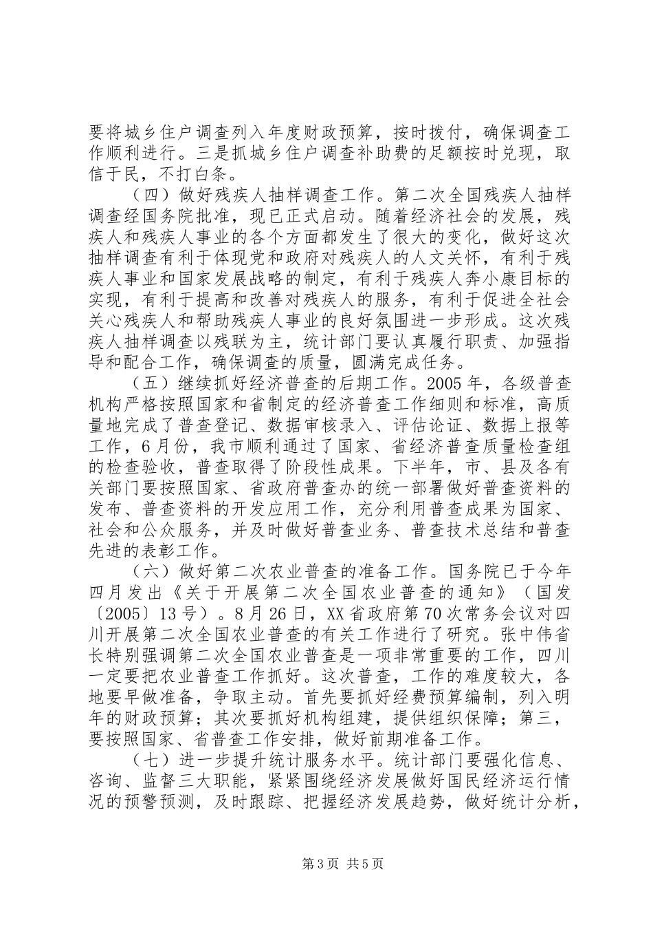 副市长在全市统计工作会议上的讲话发言_第3页