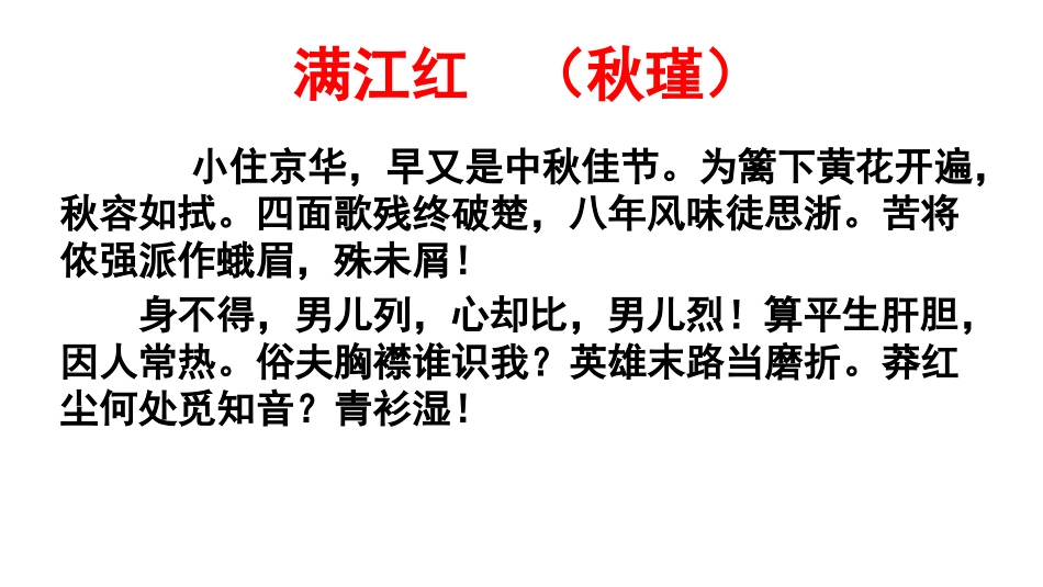 《满江红 小住京华》 教学课件_第1页