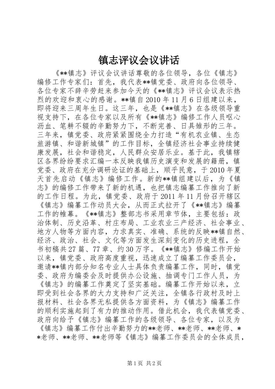 镇志评议会议讲话发言_第1页