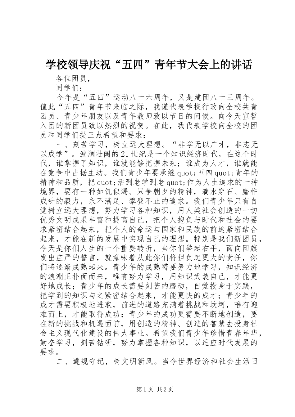 学校领导庆祝“五四”青年节大会上的讲话发言_第1页