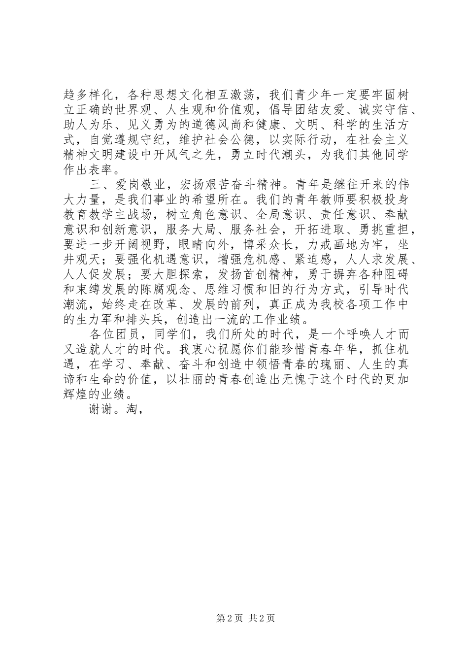 学校领导庆祝“五四”青年节大会上的讲话发言_第2页