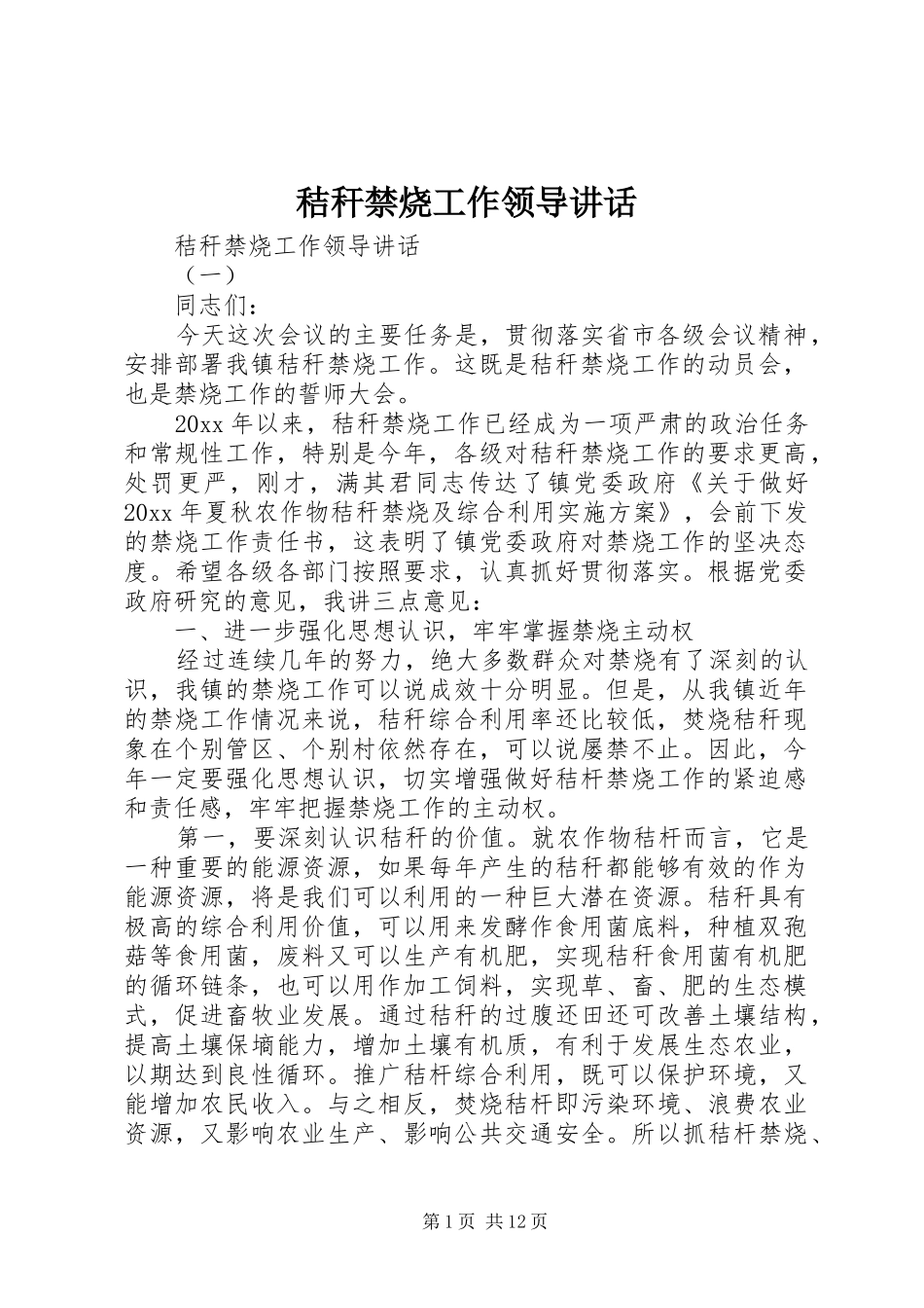 秸秆禁烧工作领导讲话发言_第1页