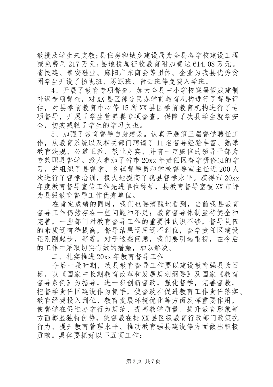 教育督导工作会议上的讲话发言_第2页