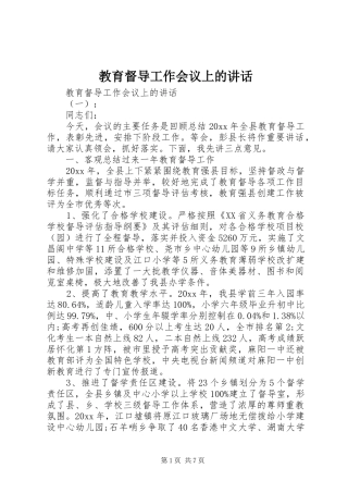 教育督导工作会议上的讲话发言