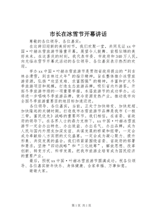 市长在冰雪节开幕讲话发言_1