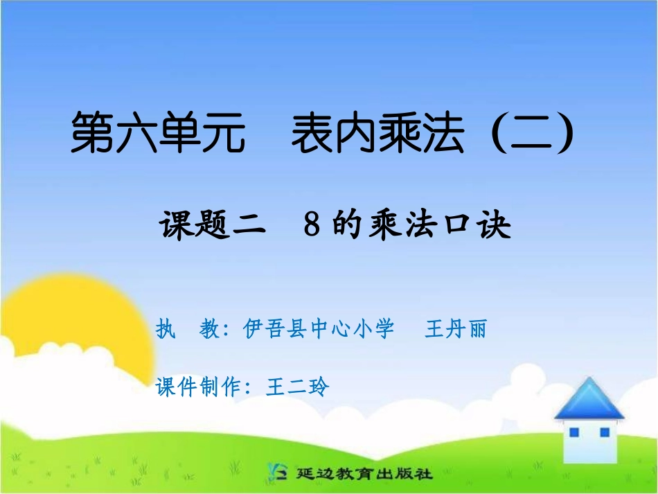 课题二8的乘法口诀(5)_第1页