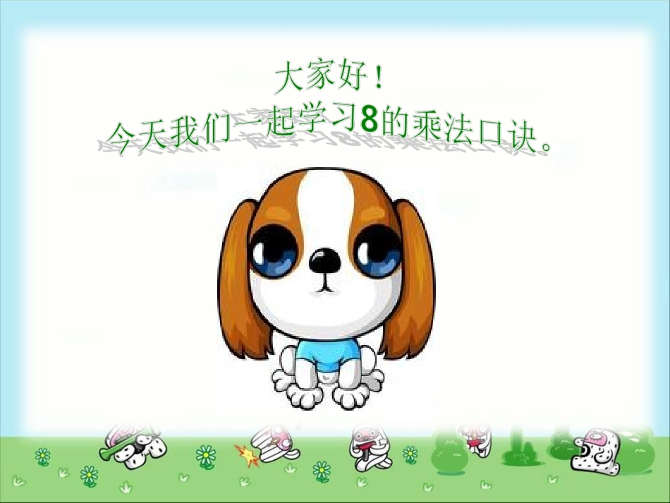 课题二8的乘法口诀(5)_第3页