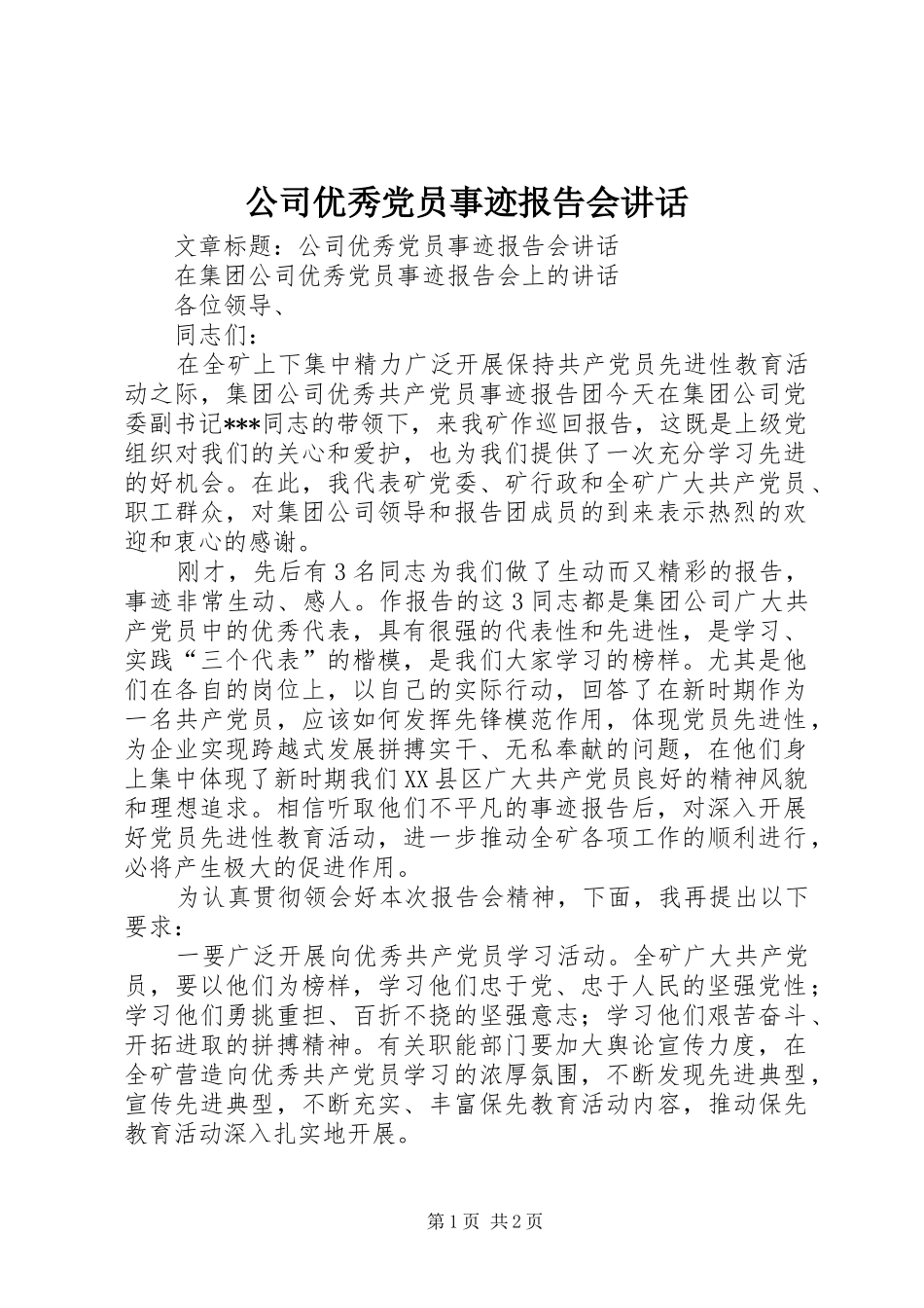 公司优秀党员事迹报告会讲话发言_第1页