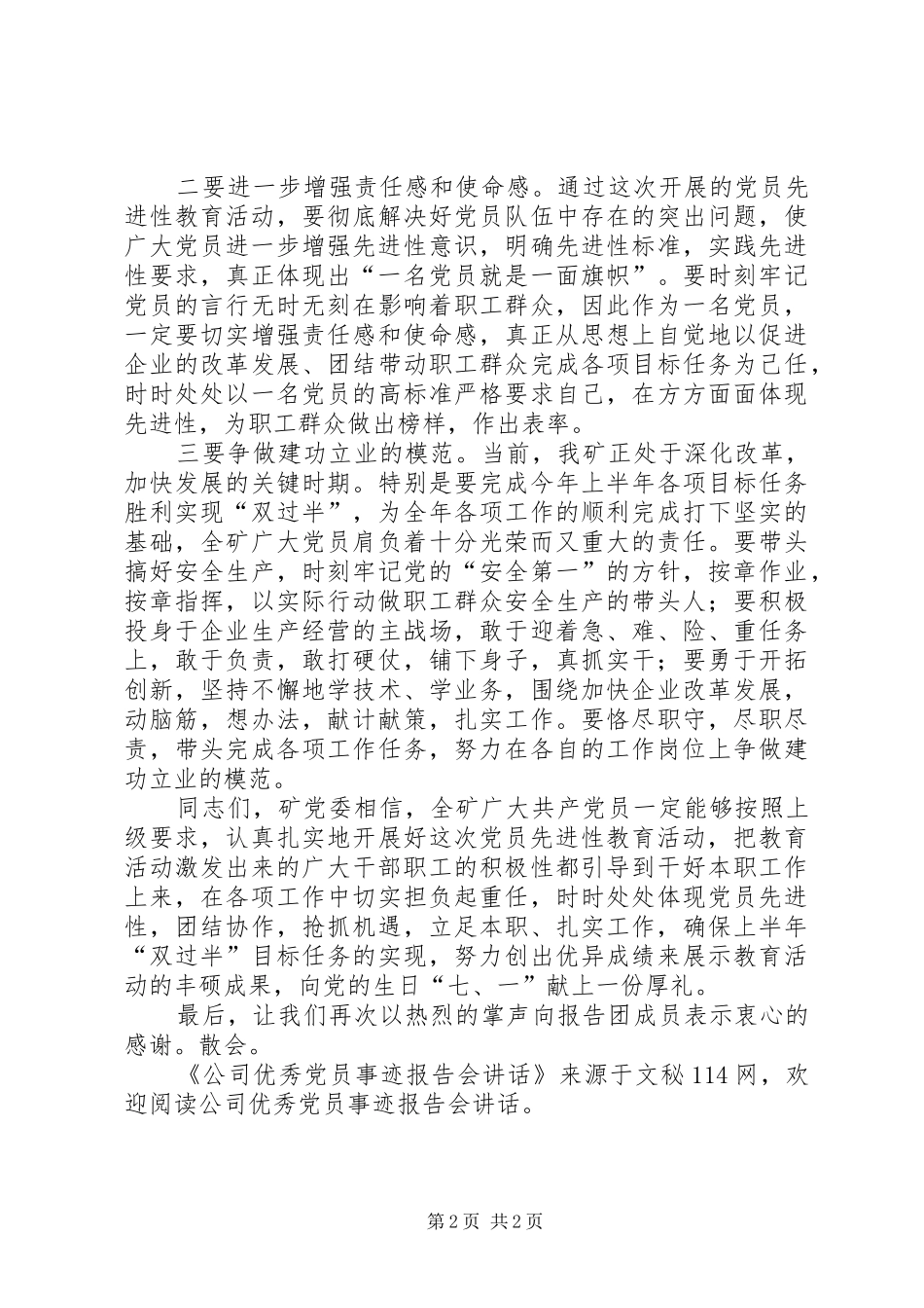 公司优秀党员事迹报告会讲话发言_第2页