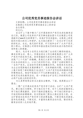 公司优秀党员事迹报告会讲话发言