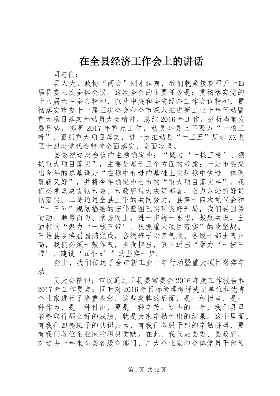 在全县经济工作会上的讲话发言_第1页