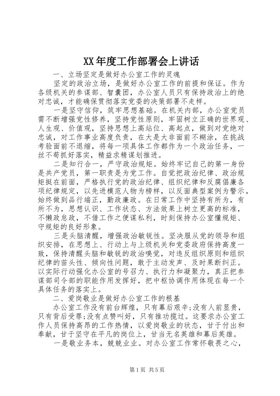 XX年度工作部署会上讲话发言_第1页