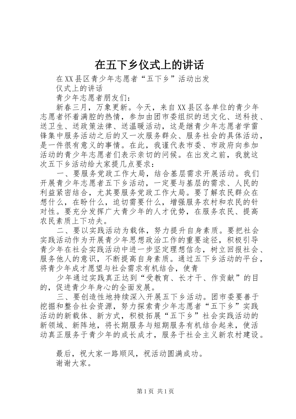 在五下乡仪式上的讲话发言_第1页