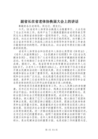 副省长在省老体协换届大会上的讲话发言