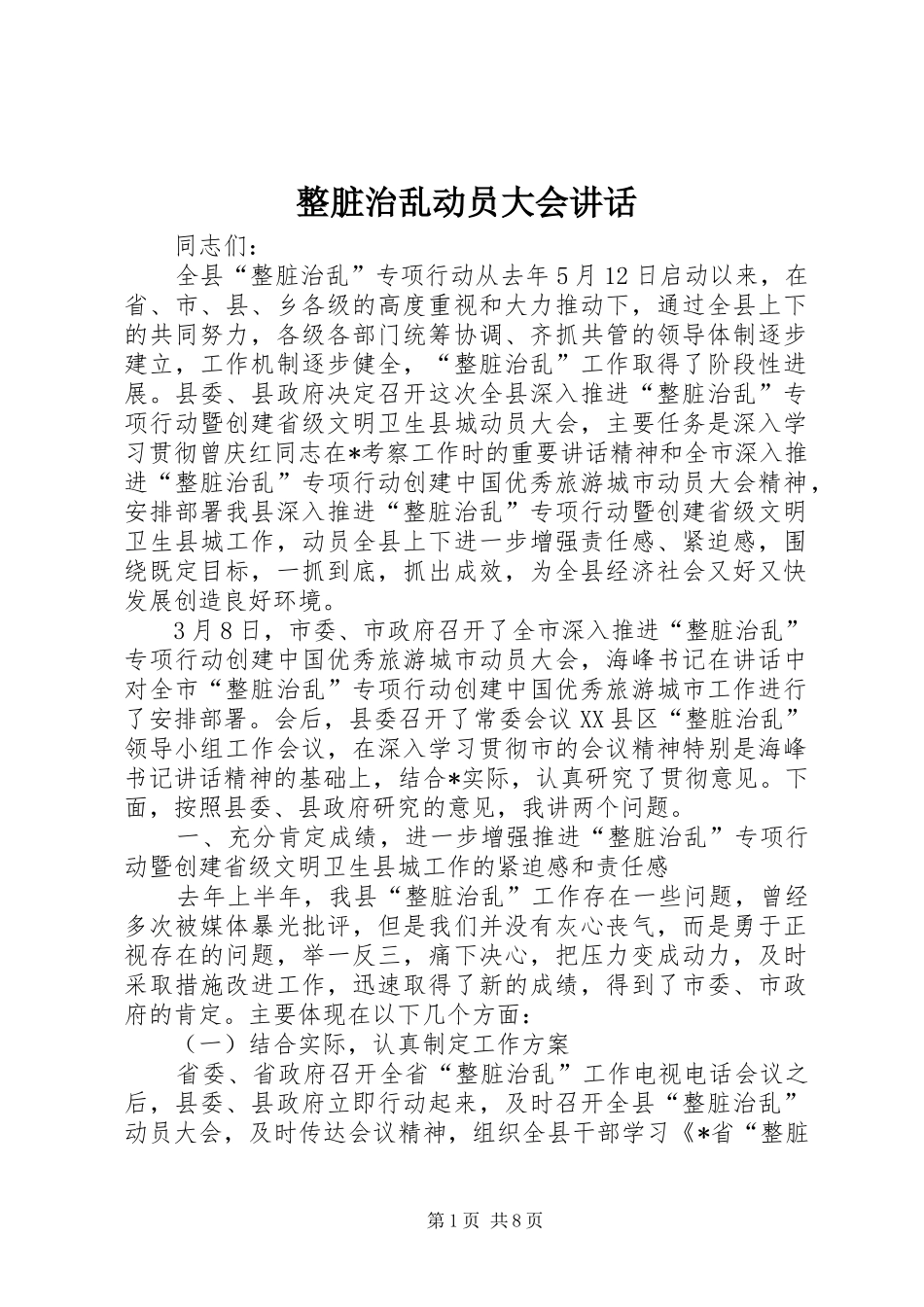 整脏治乱动员大会讲话发言_第1页
