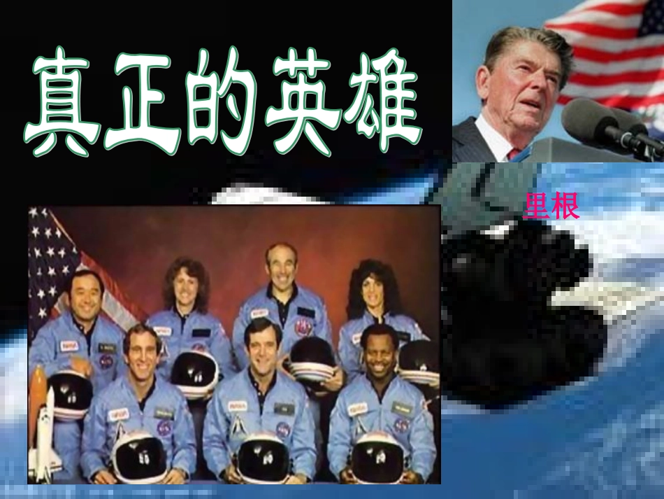 真正的英雄课件_第2页