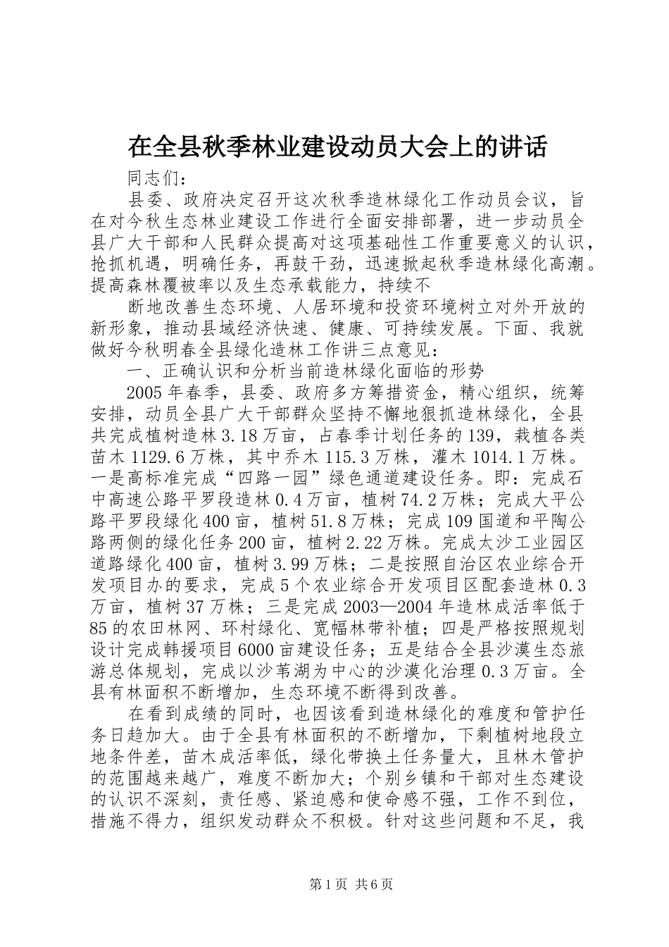 在全县秋季林业建设动员大会上的讲话发言_1_第1页