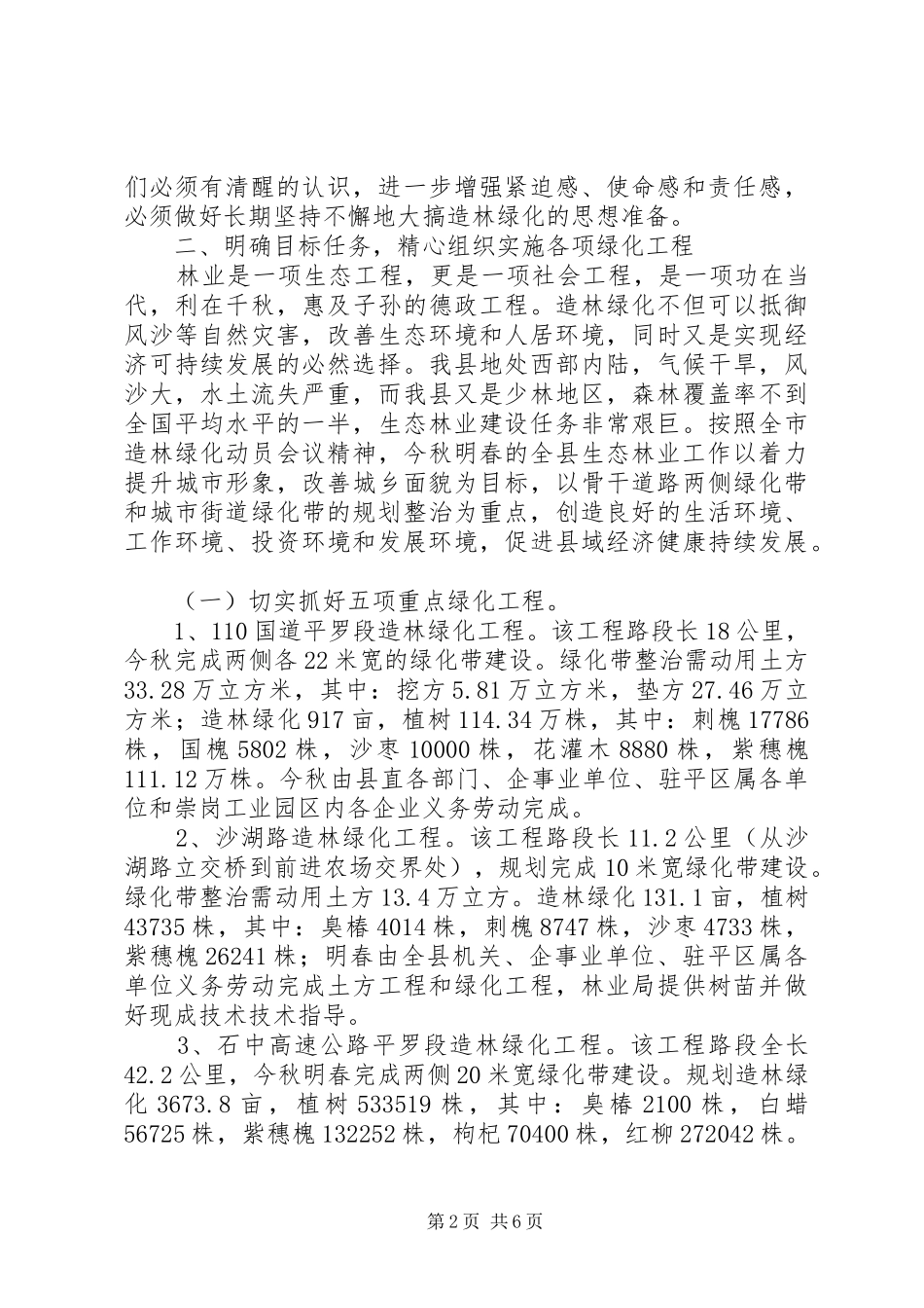 在全县秋季林业建设动员大会上的讲话发言_1_第2页