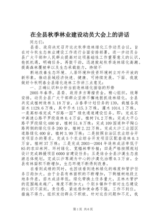 在全县秋季林业建设动员大会上的讲话发言_1