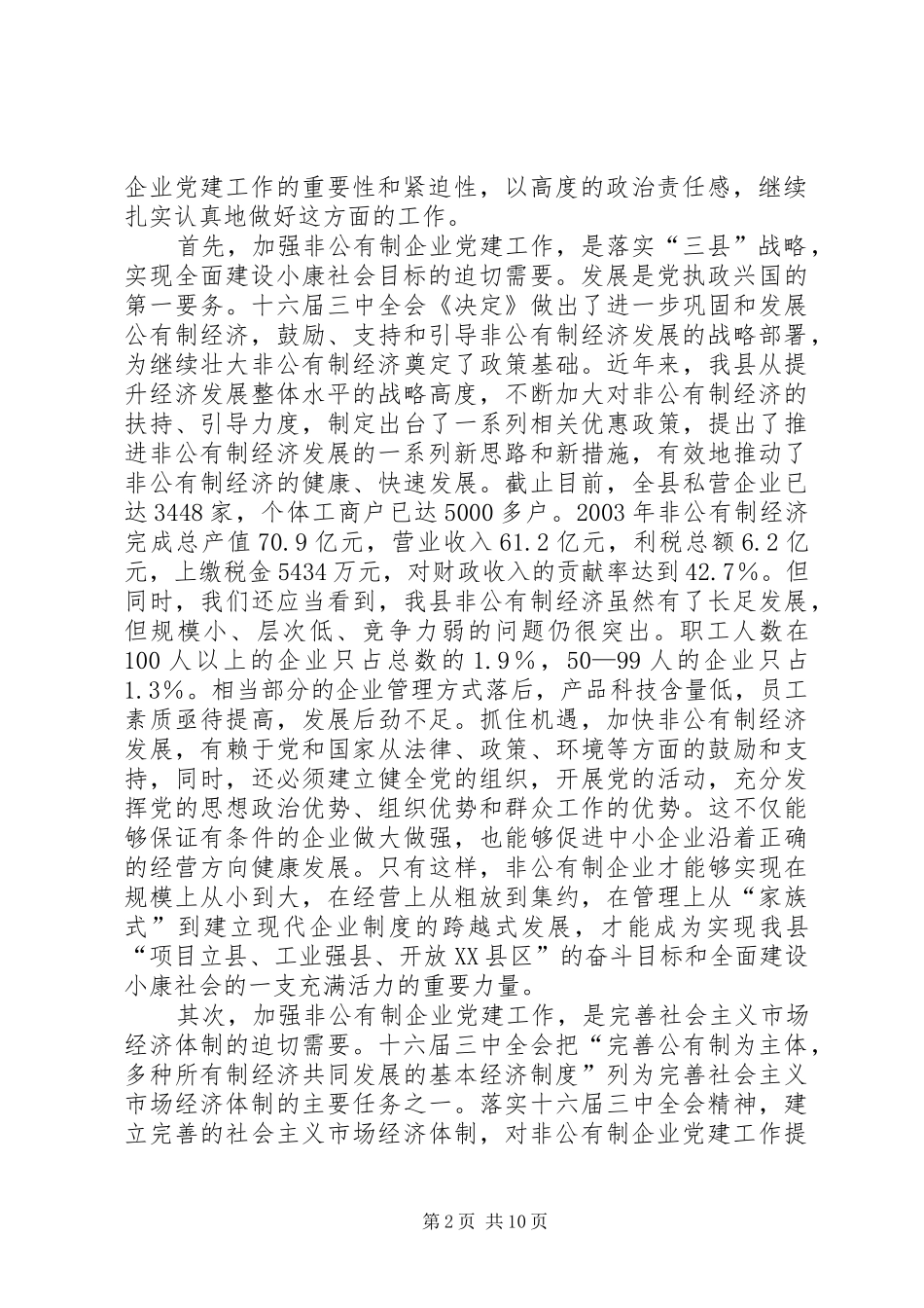 参非公有制企业党建工作现场经验交流会议上的讲话发言_第2页