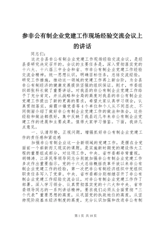 参非公有制企业党建工作现场经验交流会议上的讲话发言