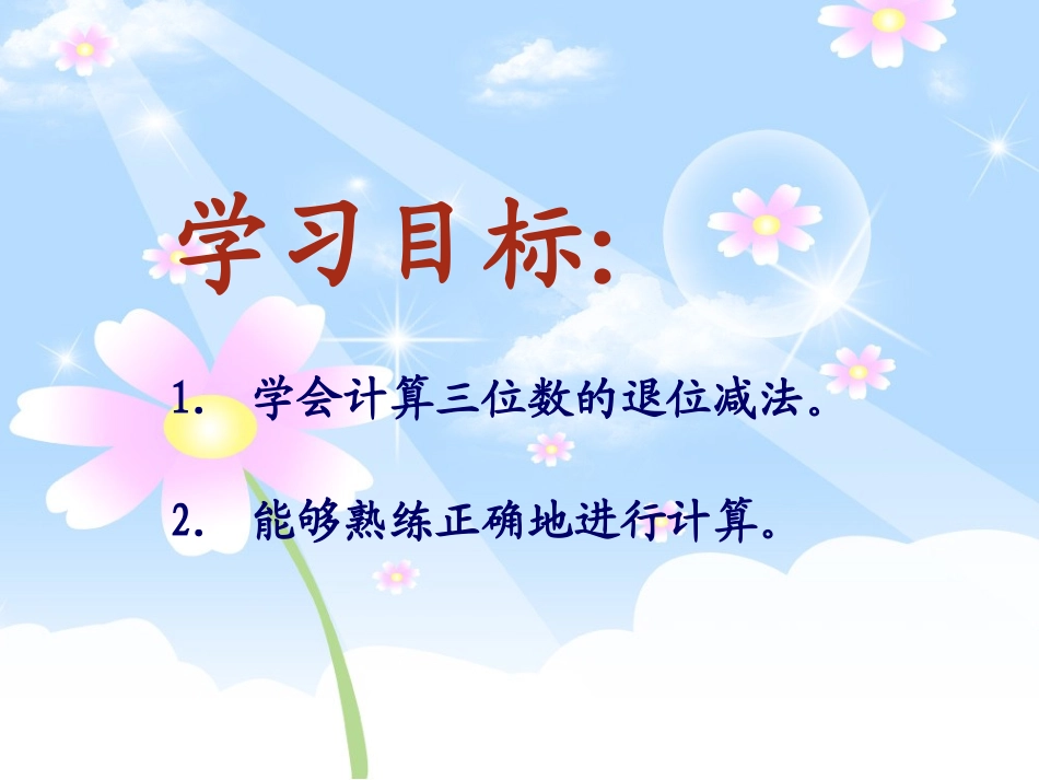 三位数的退位减法课件PPT下载苏教版二年级数学下册课件_第2页