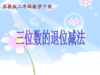 三位数的退位减法课件PPT下载苏教版二年级数学下册课件