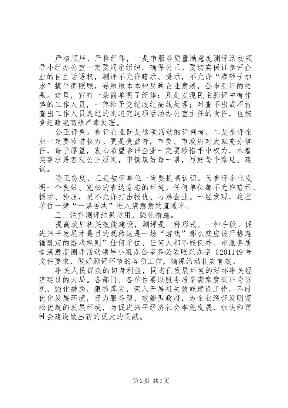 服务质量满意度测评领导讲话发言_第2页