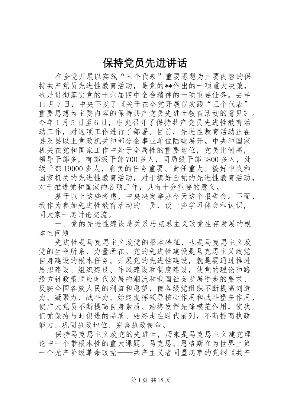 保持党员先进讲话发言_第1页