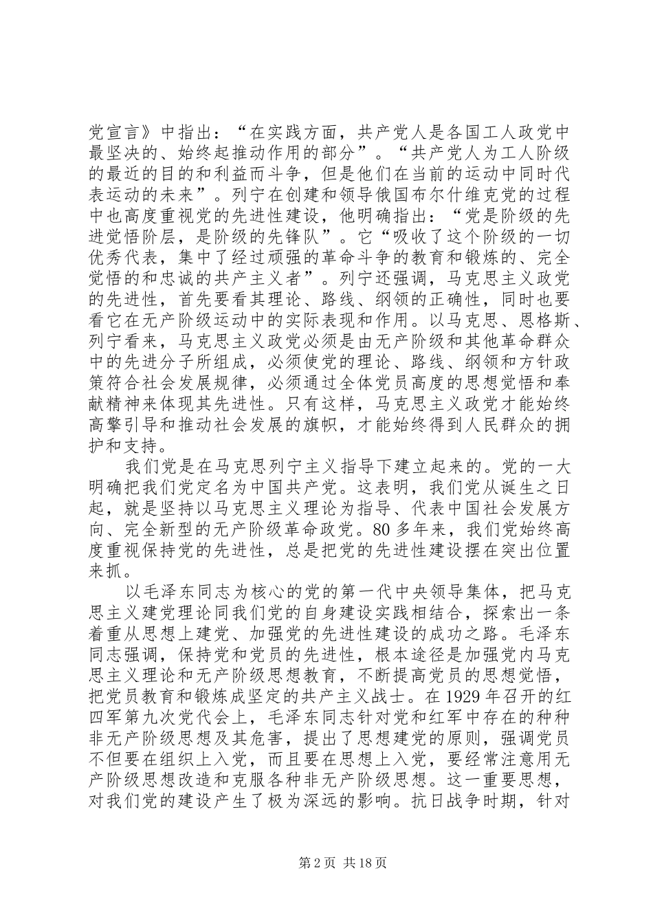保持党员先进讲话发言_第2页