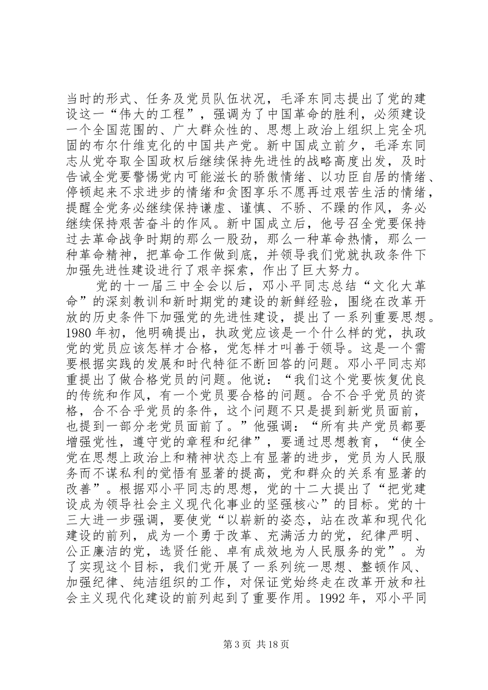 保持党员先进讲话发言_第3页