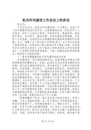 机关作风建设工作会议上的讲话发言