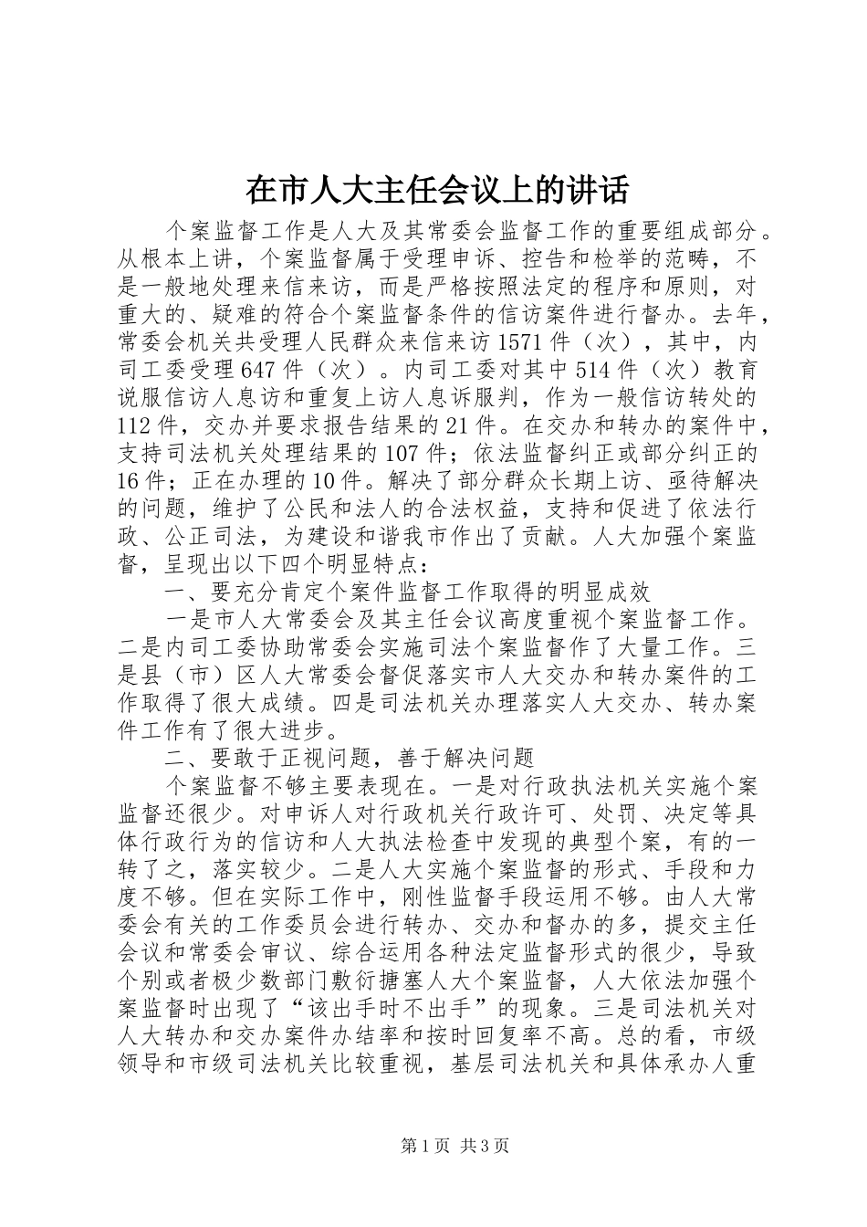 在市人大主任会议上的讲话发言_第1页