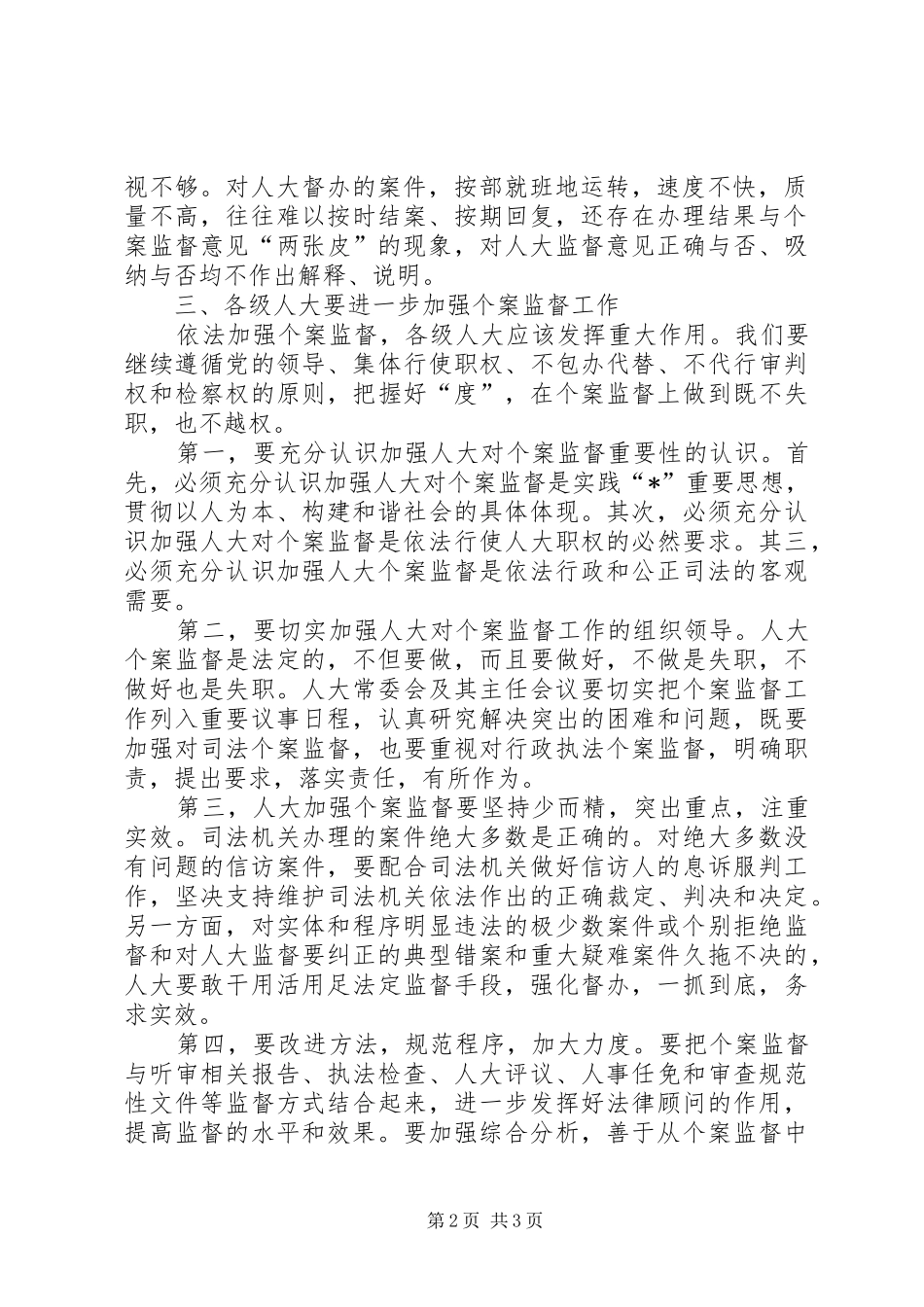 在市人大主任会议上的讲话发言_第2页