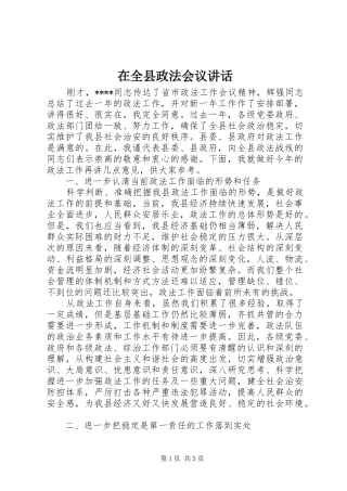 在全县政法会议讲话发言