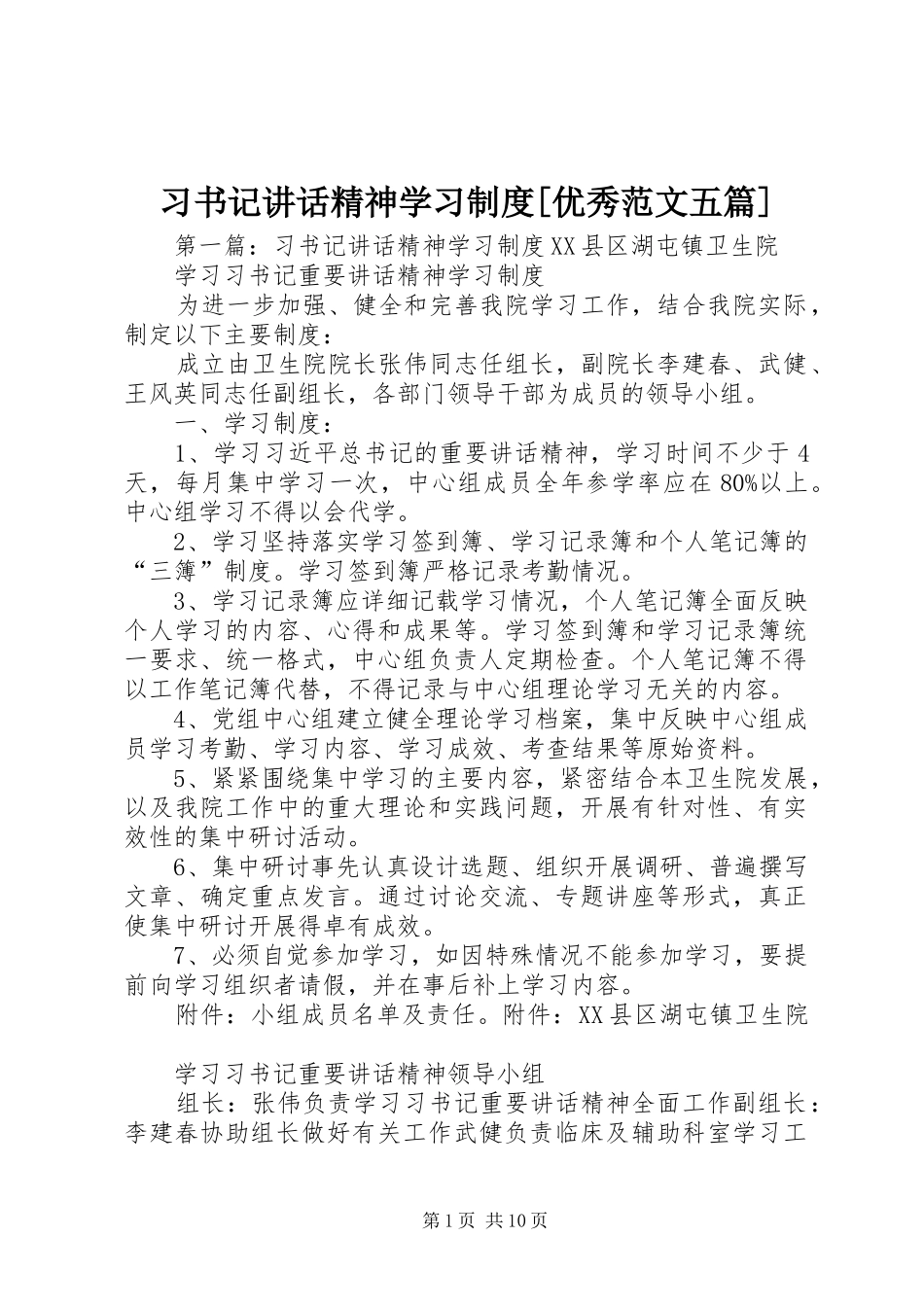 习书记讲话发言精神学习制度[优秀范文五篇]_第1页