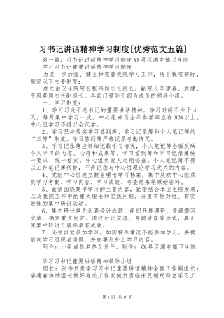 习书记讲话发言精神学习制度[优秀范文五篇]