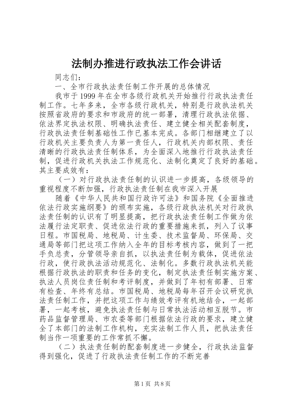 法制办推进行政执法工作会讲话发言_第1页