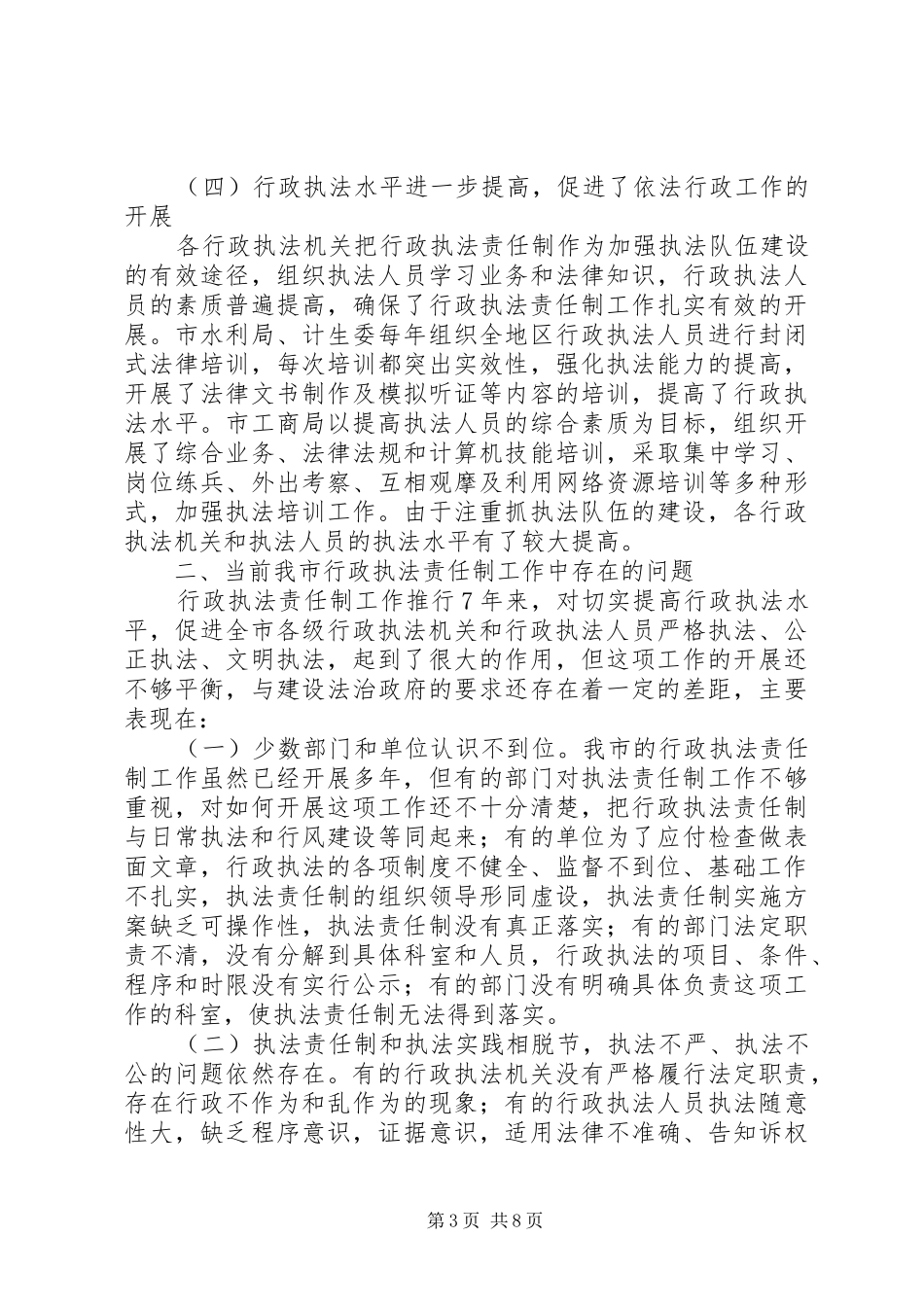 法制办推进行政执法工作会讲话发言_第3页