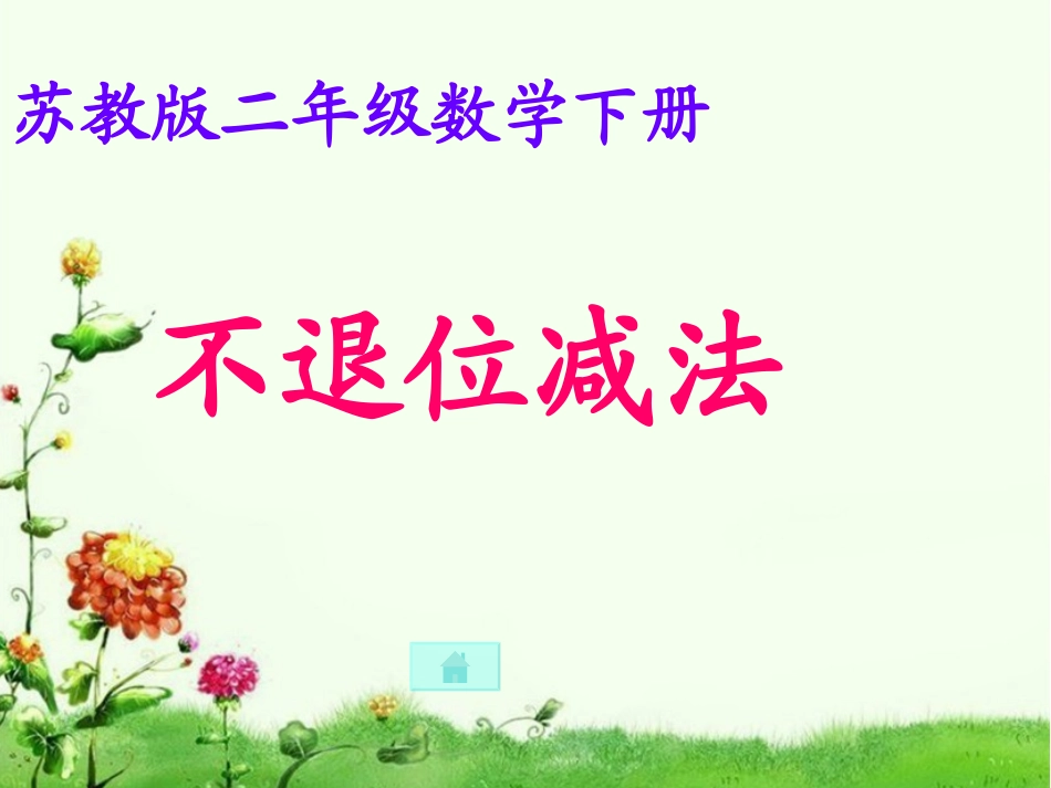 不退位减法课件PPT下载苏教版二年级数学下册课件52_第1页