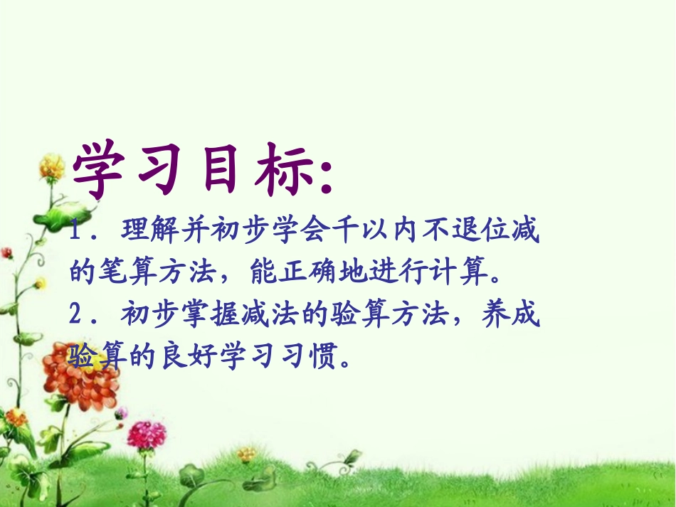不退位减法课件PPT下载苏教版二年级数学下册课件52_第2页