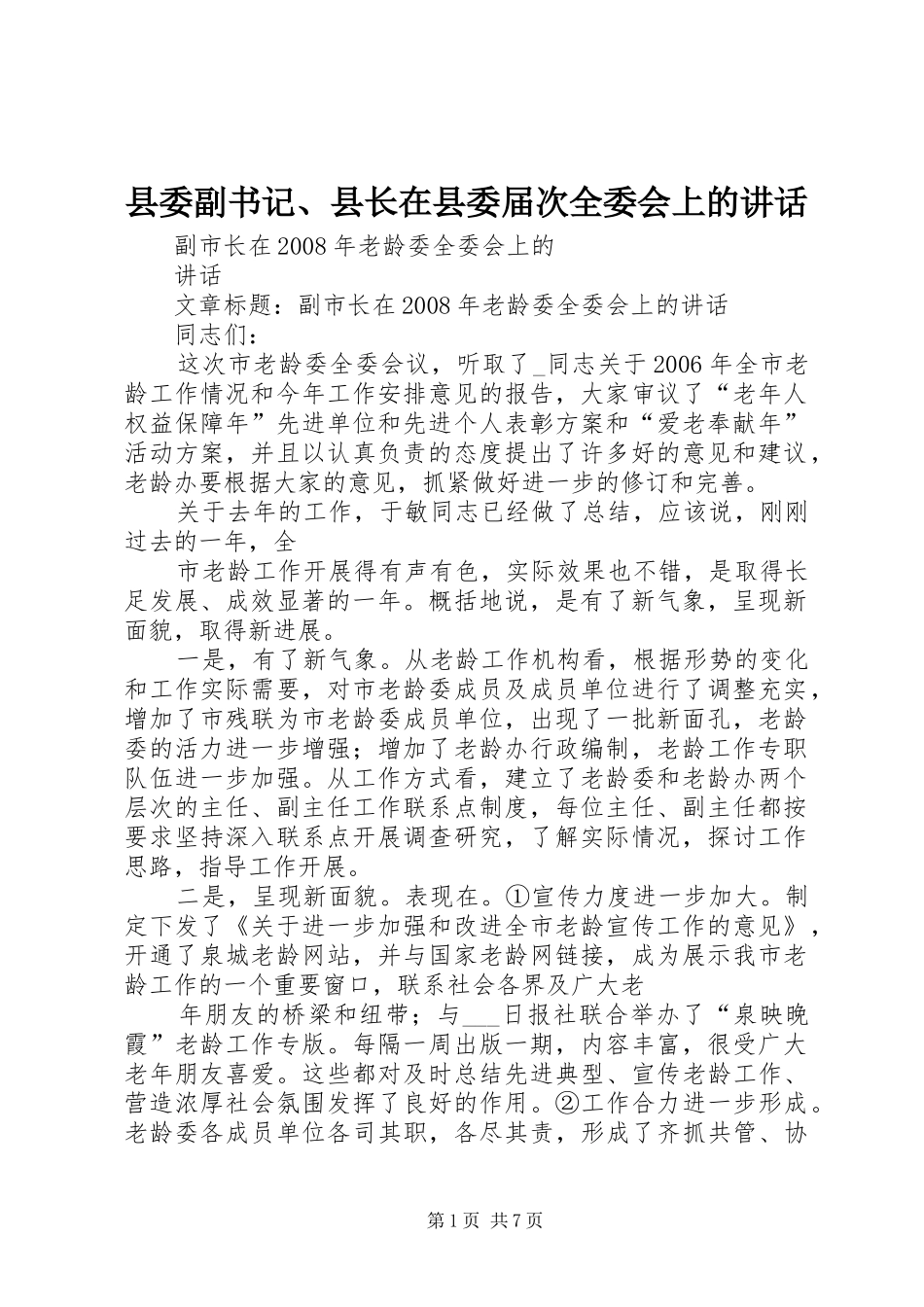 县委副书记、县长在县委届次全委会上的讲话发言_第1页