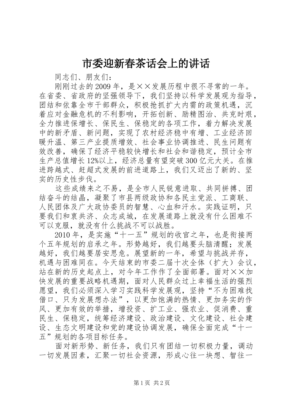 市委迎新春茶话会上的讲话发言_第1页