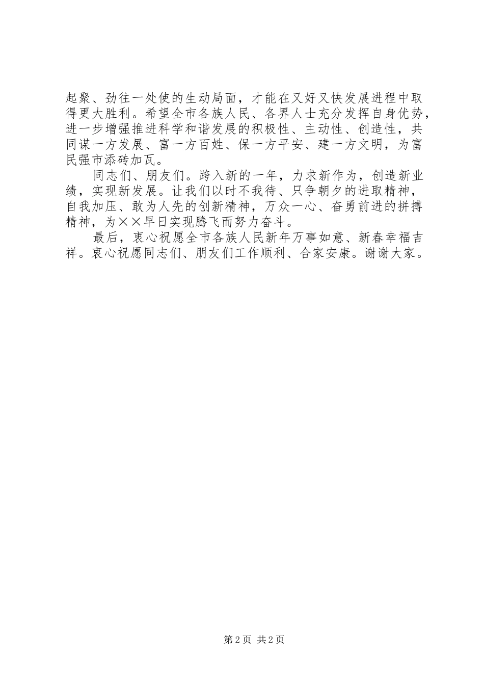 市委迎新春茶话会上的讲话发言_第2页