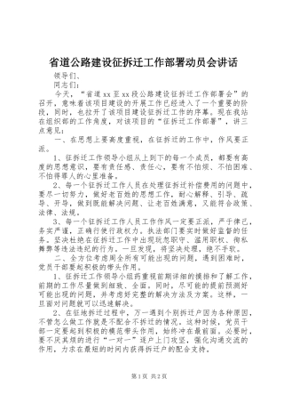 省道公路建设征拆迁工作部署动员会讲话发言