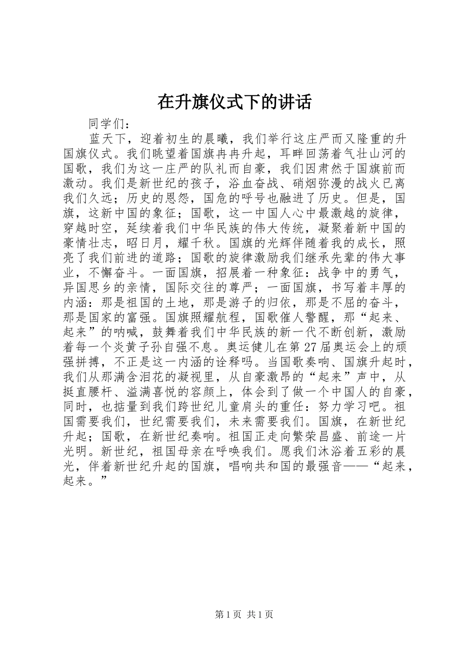 在升旗仪式下的讲话发言_第1页
