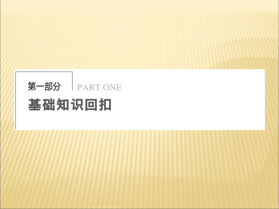 步步高2013届高考历史二轮复习回扣课件：回扣1_考前必记的70个核心知识提炼_第1页