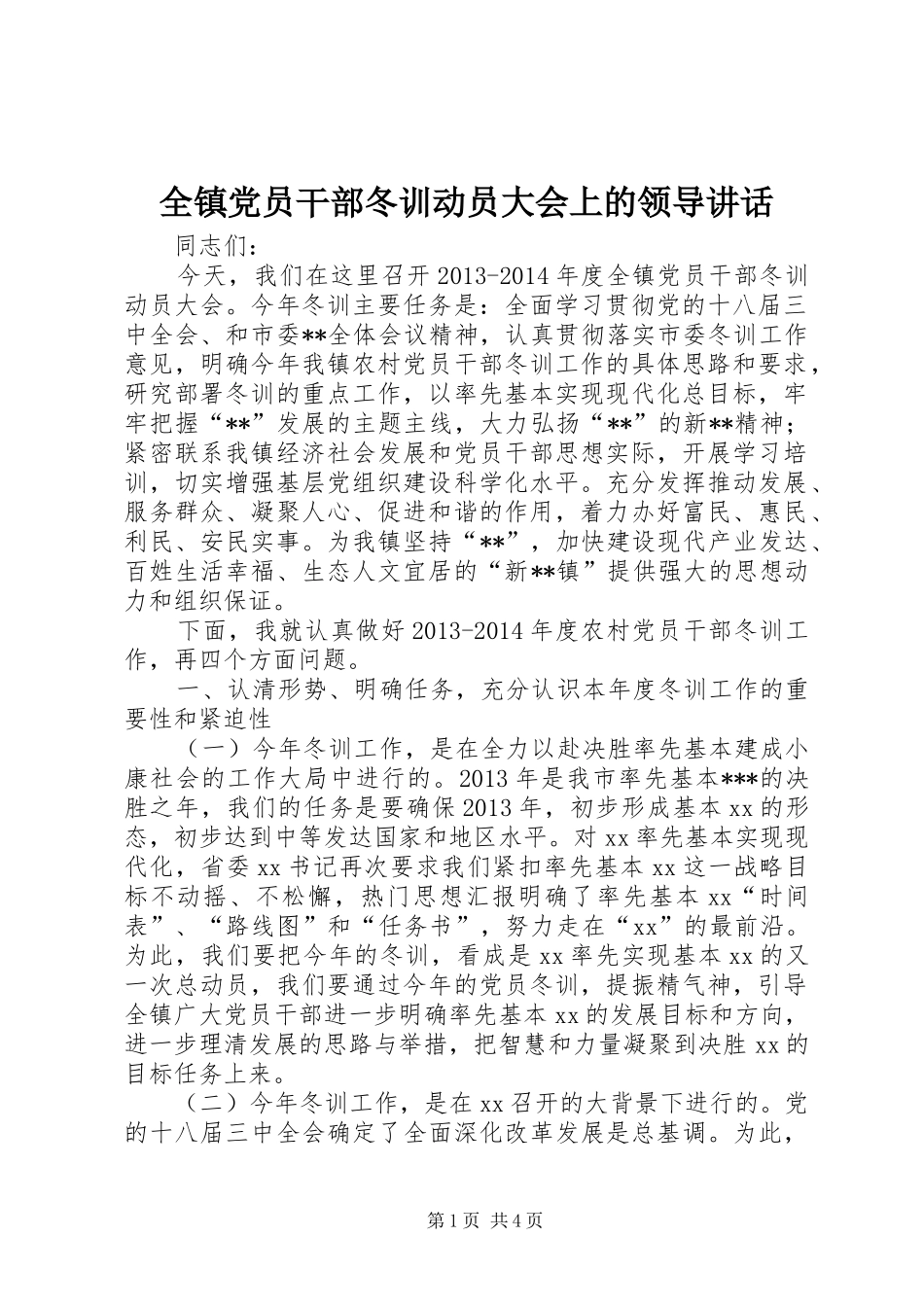全镇党员干部冬训动员大会上的领导讲话发言_第1页